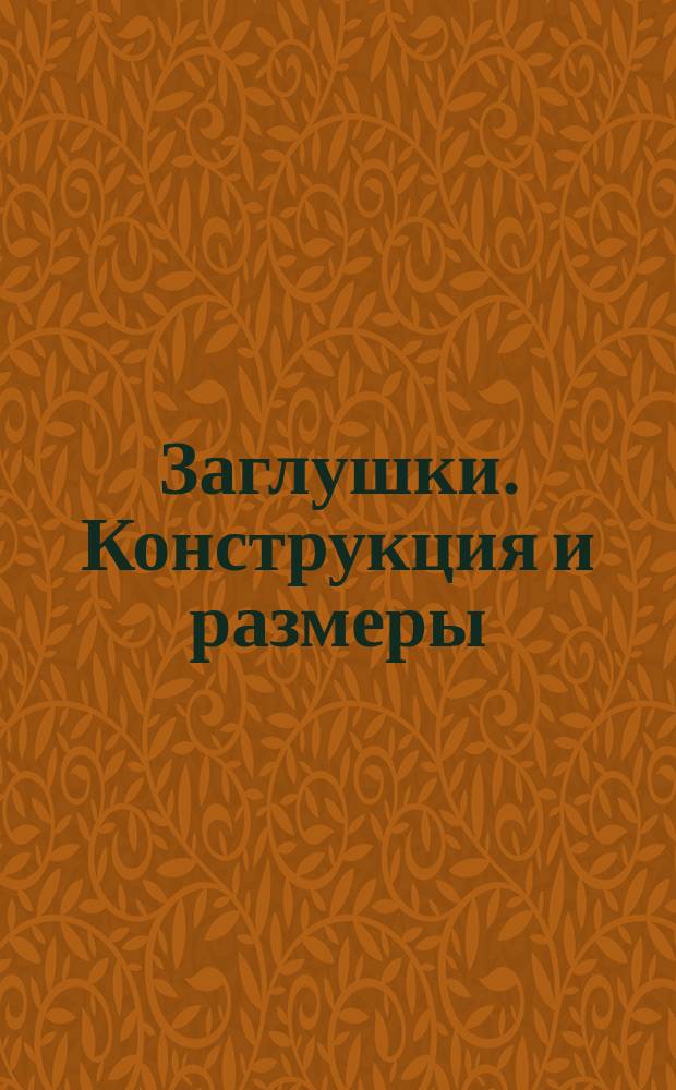 Заглушки. Конструкция и размеры