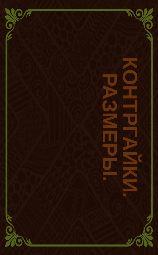 Контргайки. Размеры. (Ограничение ГОСТ 8986-59)