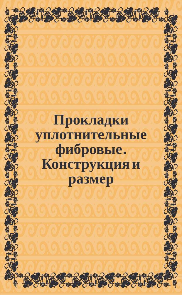 Прокладки уплотнительные фибровые. Конструкция и размер
