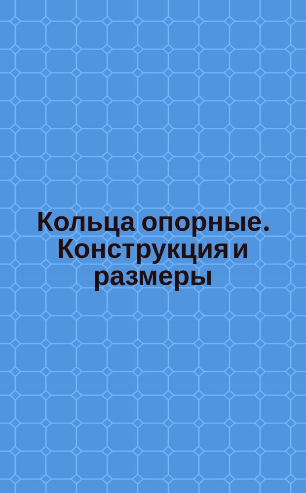 Кольца опорные. Конструкция и размеры
