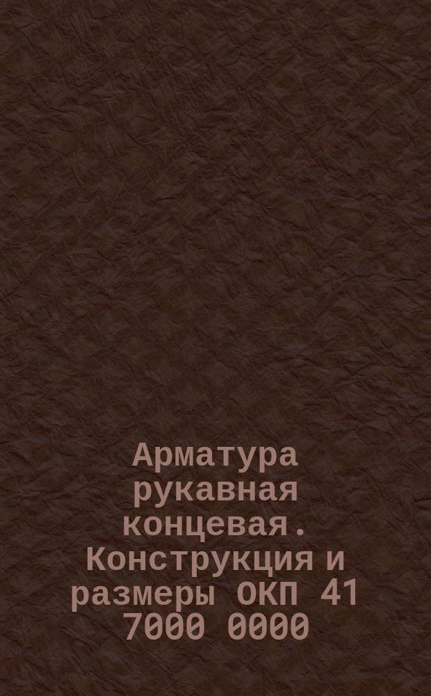 Арматура рукавная концевая. Конструкция и размеры ОКП 41 7000 0000