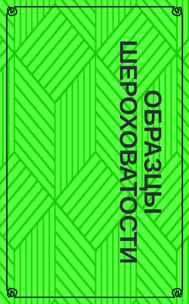 Образцы шероховатости (сравнения) поверхности чугунных и стальных отливок. Техн. требования