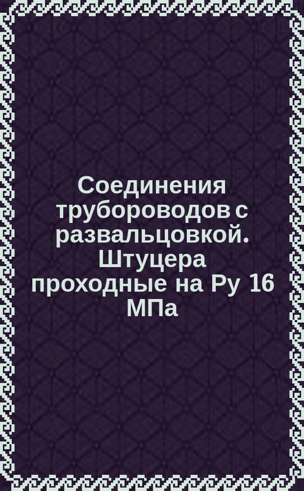 Соединения трубороводов с развальцовкой. Штуцера проходные на Ру 16 МПа (=160 кгс/см¤). Конмтрукция и основные размеры