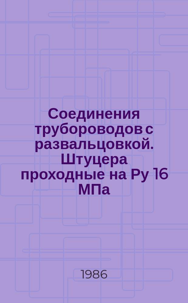 Соединения трубороводов с развальцовкой. Штуцера проходные на Ру 16 МПа (=160 кгс/см¤). Конмтрукция и размеры