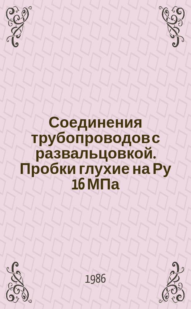 Соединения трубопроводов с развальцовкой. Пробки глухие на Ру 16 МПа (=160 кгс/см¤). Конструкция и размеры