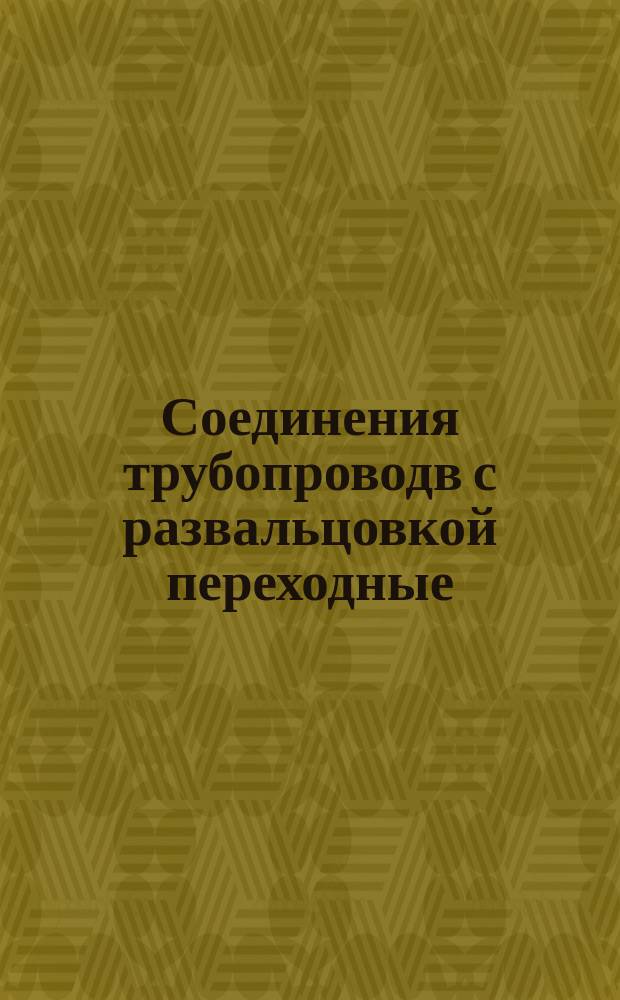 Соединения трубопроводв с развальцовкой переходные (без трубы) на Ру 16 МПа (=160 кгс/см&curren;). Конструкция и основные рвзмеры