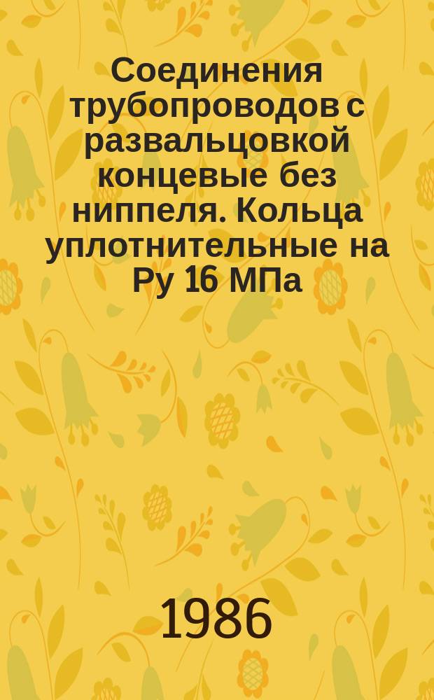 Соединения трубопроводов с развальцовкой концевые без ниппеля. Кольца уплотнительные на Ру 16 МПа (=160 кгс/см¤). Конструкция и размеры