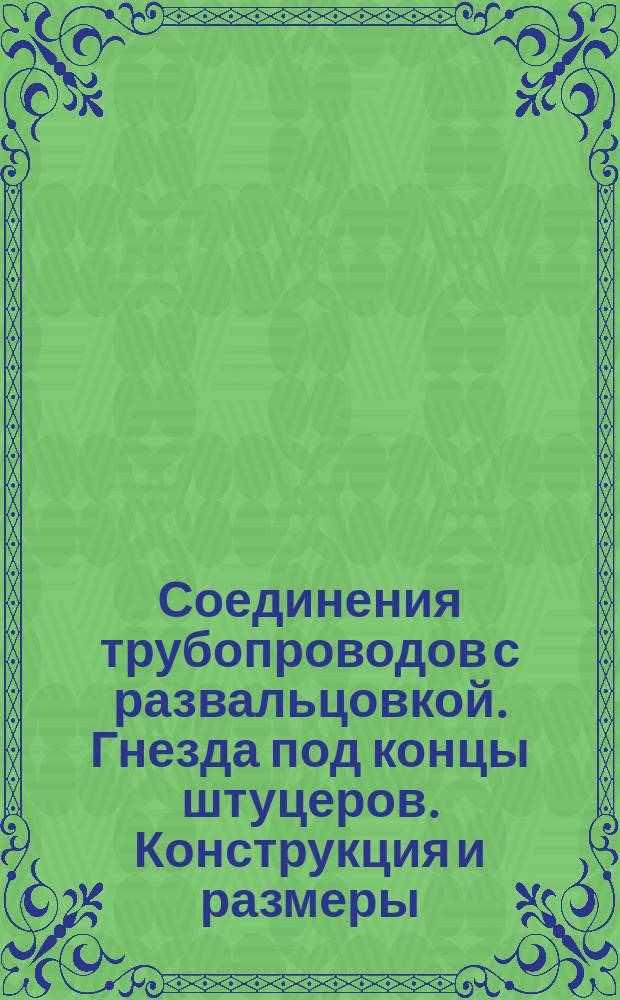 Соединения трубопроводов с развальцовкой. Гнезда под концы штуцеров. Конструкция и размеры. (Ограничение ГОСТ 22526-77)