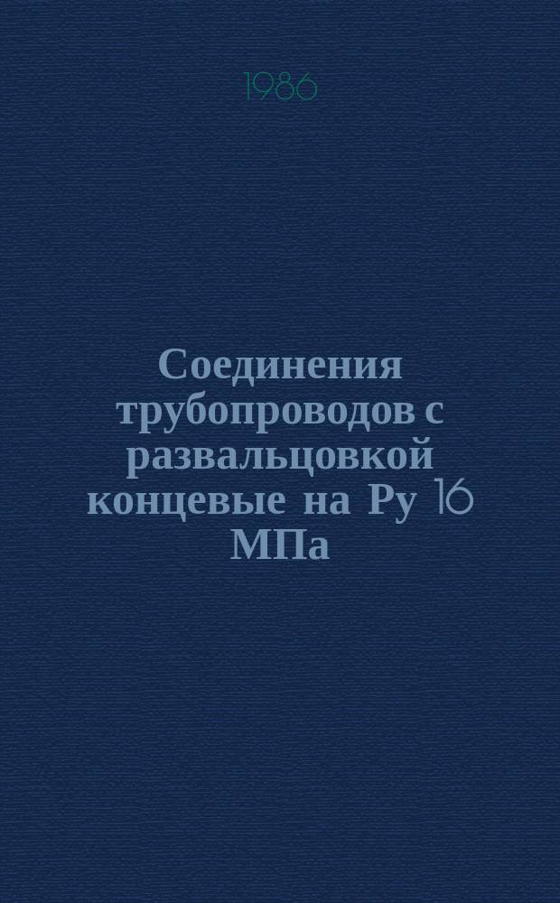 Соединения трубопроводов с развальцовкой концевые на Ру 16 МПа (=160 кгс/см¤). Конструкция и основные рвзмеры