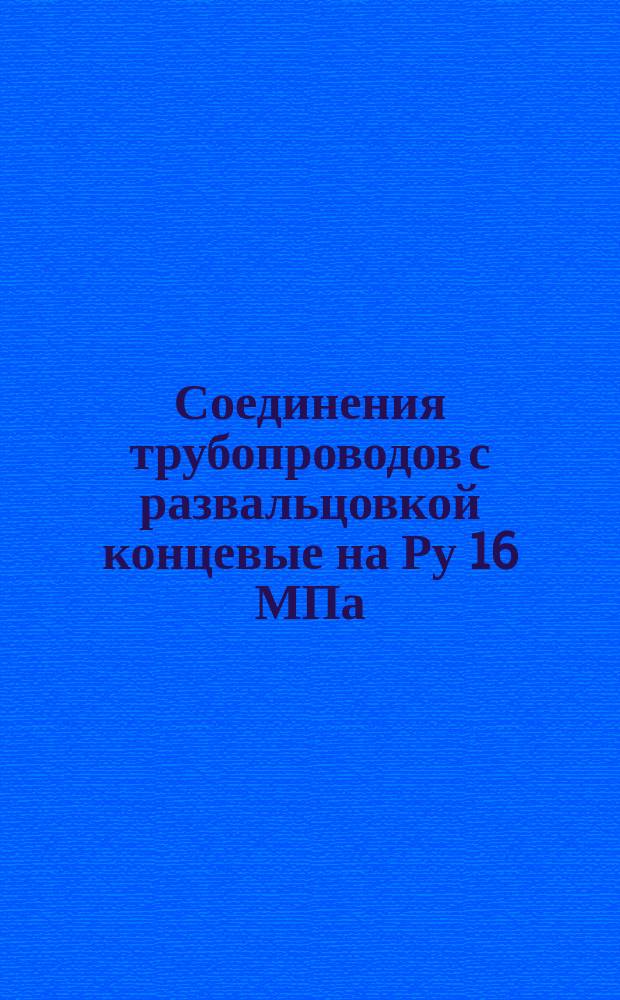 Соединения трубопроводов с развальцовкой концевые на Ру 16 МПа (=160 кгс/см¤). Конструкция и основные рвзмеры