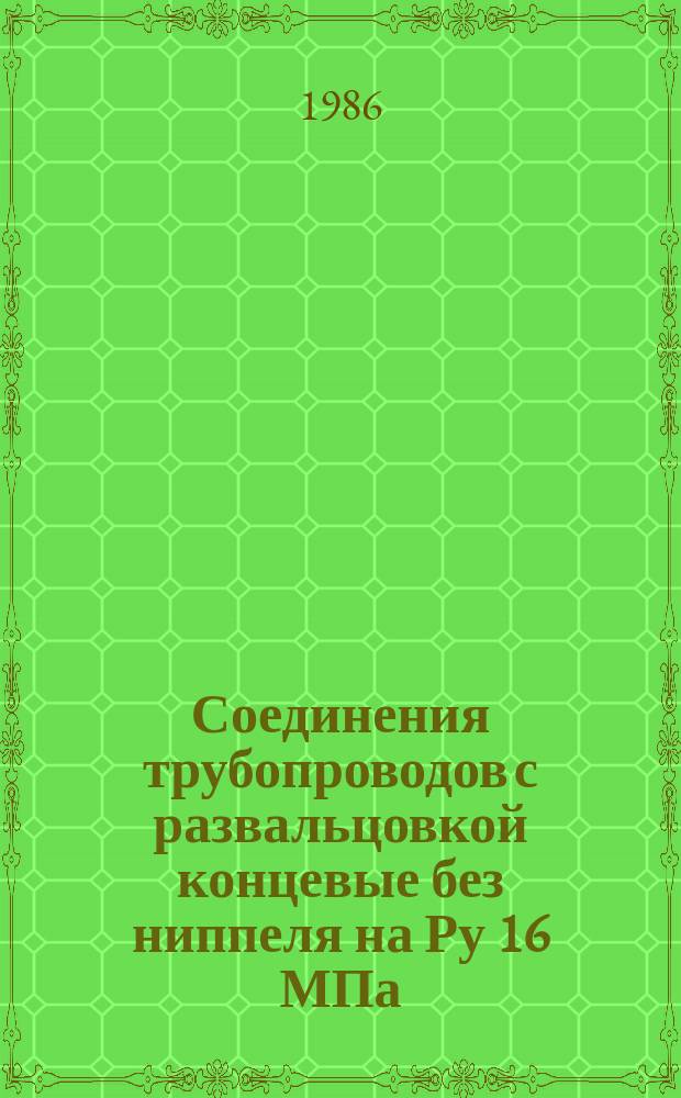 Соединения трубопроводов с развальцовкой концевые без ниппеля на Ру 16 МПа (=160 кгс/см¤). Конструкция и основные рвзмеры