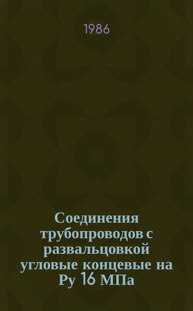 Соединения трубопроводов с развальцовкой угловые концевые на Ру 16 МПа (=160 кгс/см¤). Конструкция и основные размеры