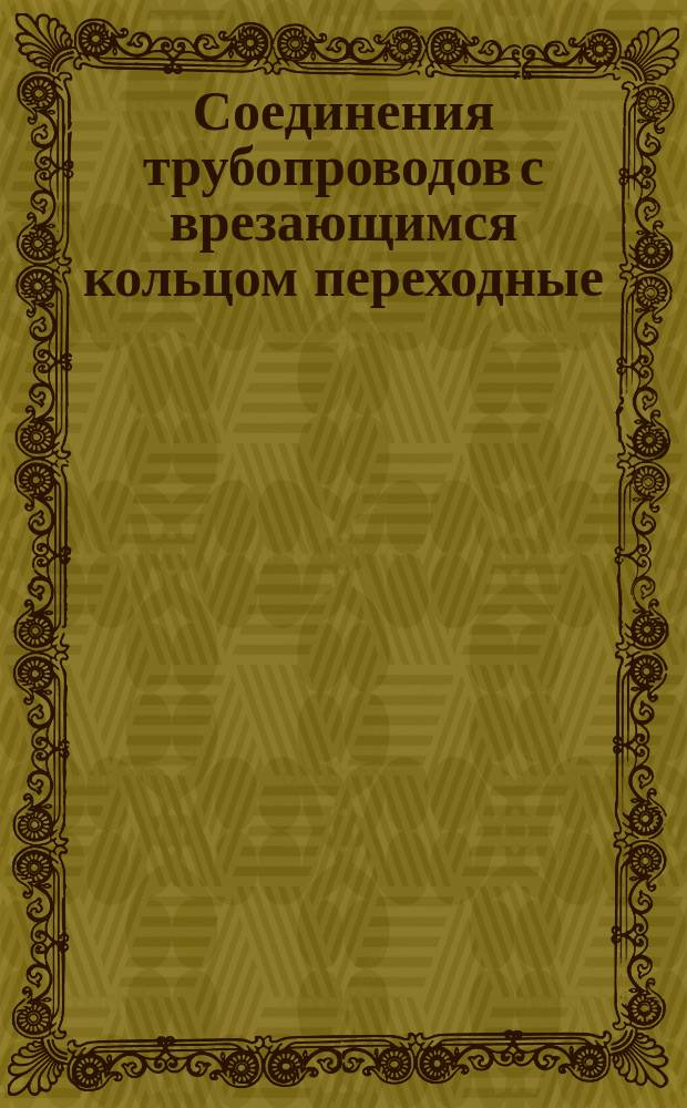 Соединения трубопроводов с врезающимся кольцом переходные (без промежуточной трубы) на Ру 40 МПа (=400 кгс/см¤). Конструкция и основные размеры