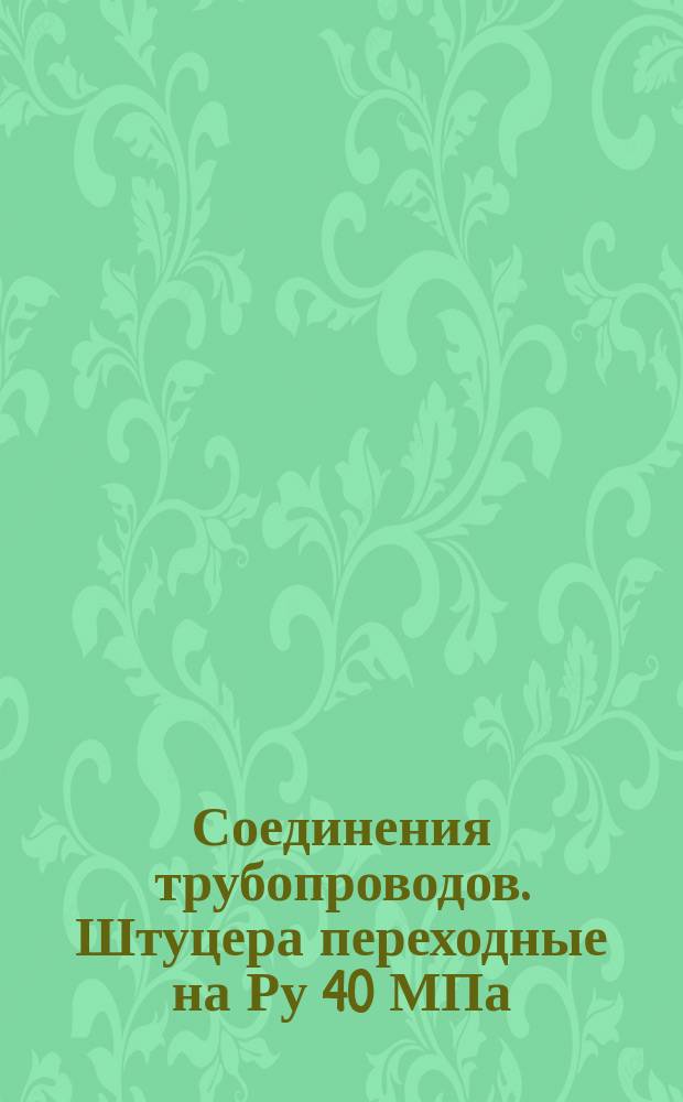 Соединения трубопроводов. Штуцера переходные на Ру 40 МПа (=400 кгс/см¤). Конструкция и размеры. (Ограничение ГОСТ 15783-70)