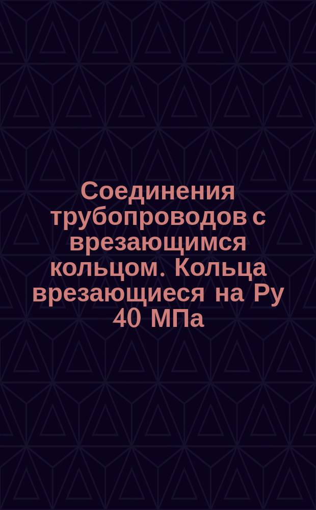 Соединения трубопроводов с врезающимся кольцом. Кольца врезающиеся на Ру 40 МПа (=400 кгс/см¤). Конструкция и размеры. (Ограничение ГОСТ 23354-78). ОКП 419362
