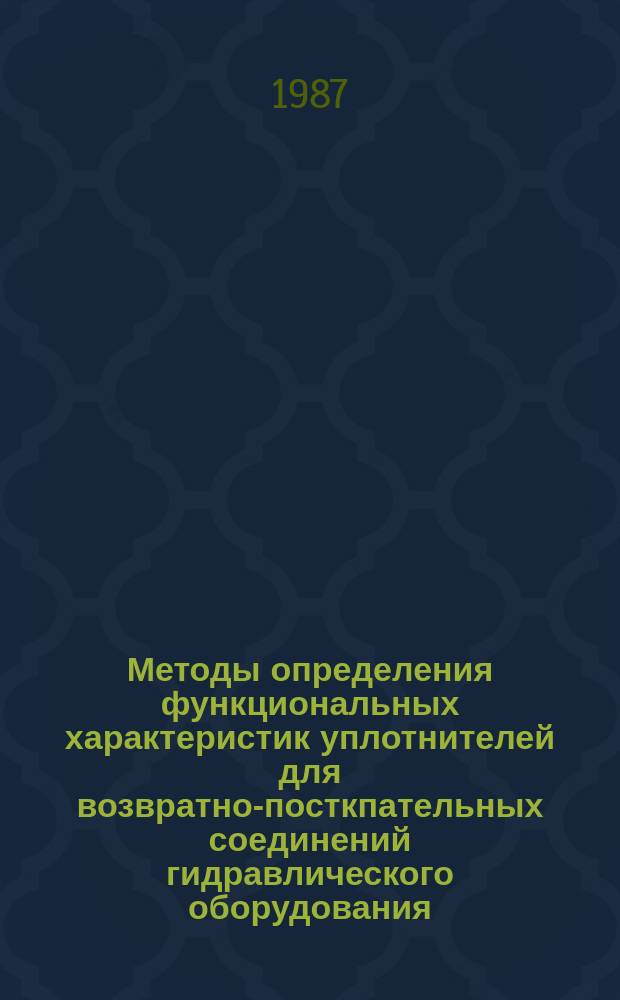 Методы определения функциональных характеристик уплотнителей для возвратно-посткпательных соединений гидравлического оборудования