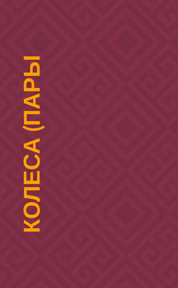 Колеса (пары) зубчатые конические. Основные параметры, размеры и техн. требования