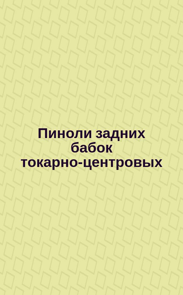Пиноли задних бабок токарно-центровых /токарно-винторезных и токарных/ станков. Ремонтные размеры