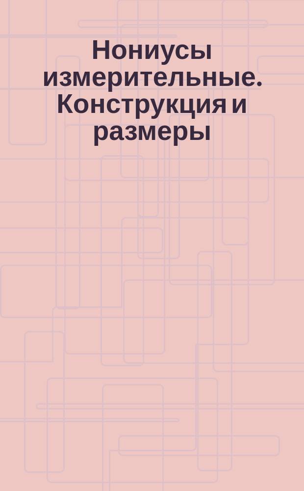 Нониусы измерительные. Конструкция и размеры