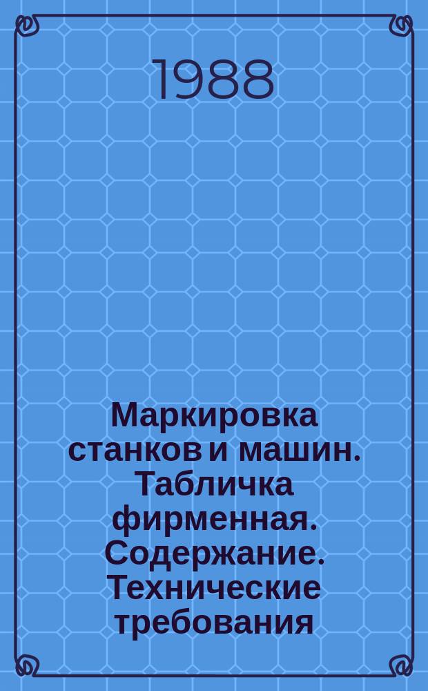 Маркировка станков и машин. Табличка фирменная. Содержание. Технические требования