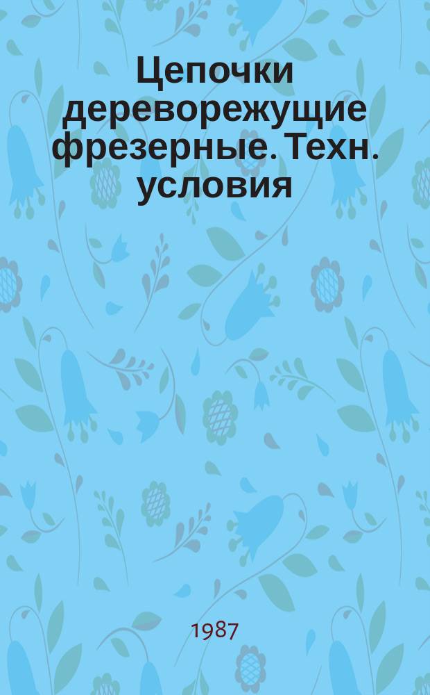 Цепочки дереворежущие фрезерные. Техн. условия
