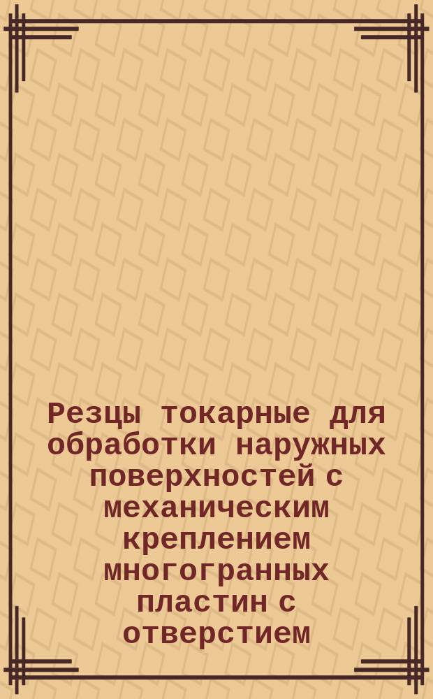 Резцы токарные для обработки наружных поверхностей с механическим креплением многогранных пластин с отверстием. Типы и основные размеры