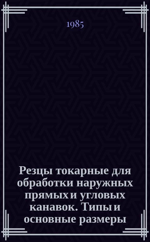 Резцы токарные для обработки наружных прямых и угловых канавок. Типы и основные размеры