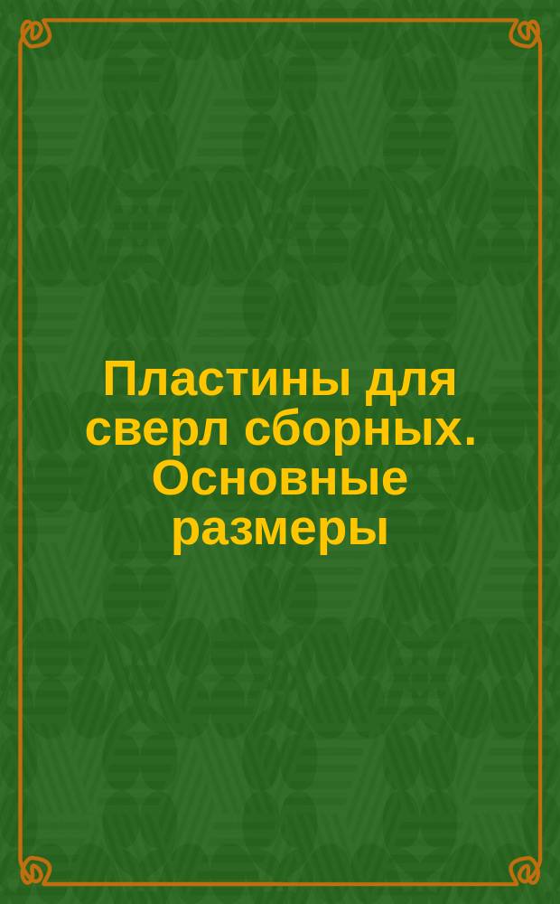 Пластины для сверл сборных. Основные размеры