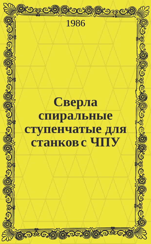 Сверла спиральные ступенчатые для станков с ЧПУ (для обработки отверстий под резьбу с одновременным формиированиием фаски). Основные размеры