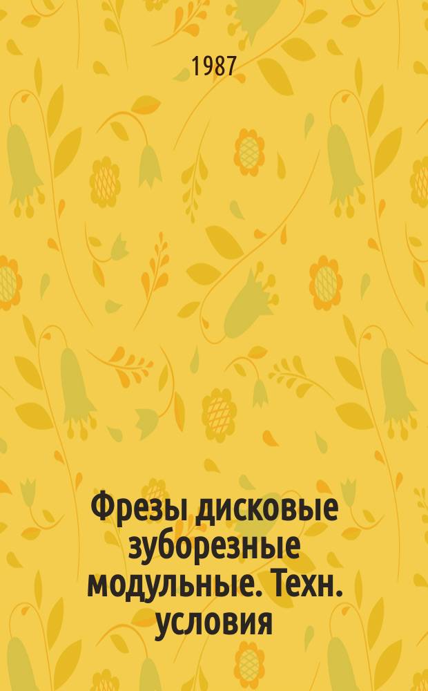 Фрезы дисковые зуборезные модульные. Техн. условия