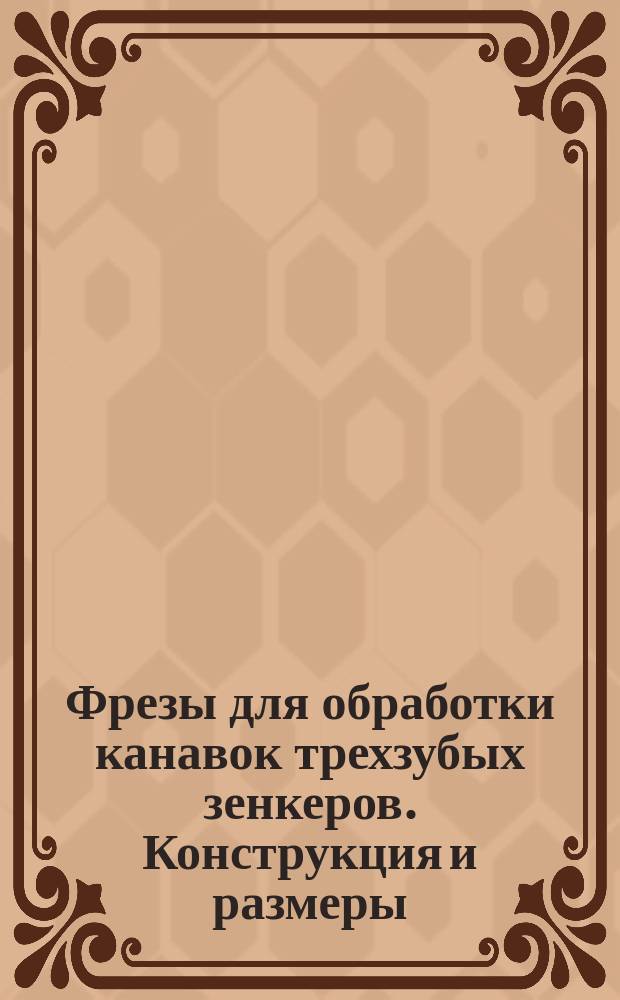 Фрезы для обработки канавок трехзубых зенкеров. Конструкция и размеры