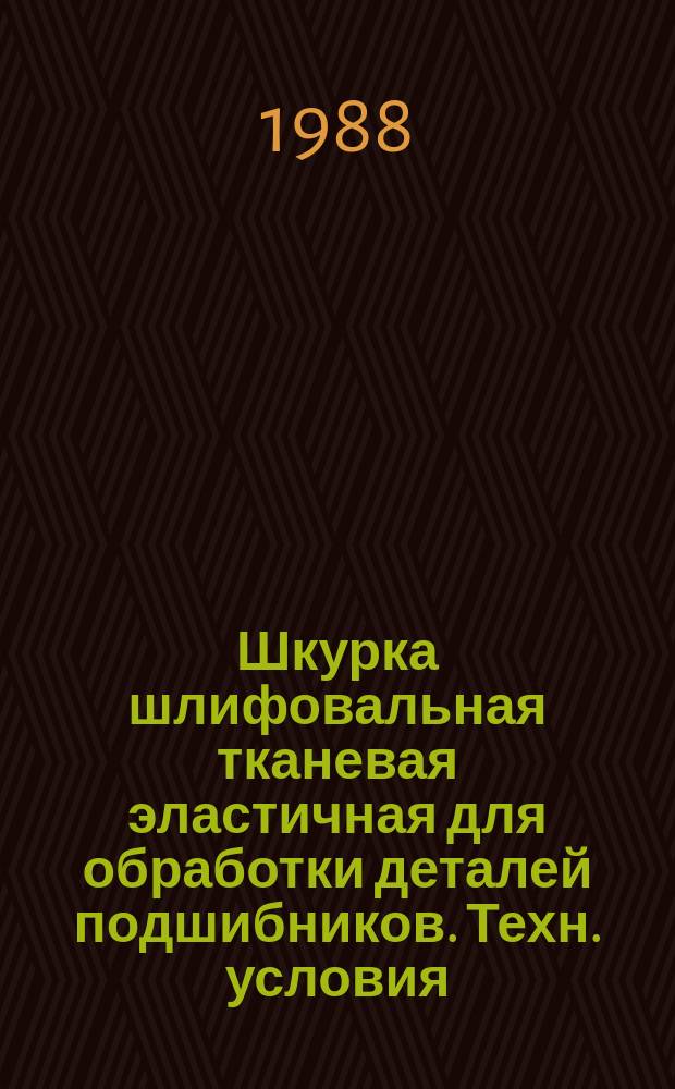 Шкурка шлифовальная тканевая эластичная для обработки деталей подшибников. Техн. условия