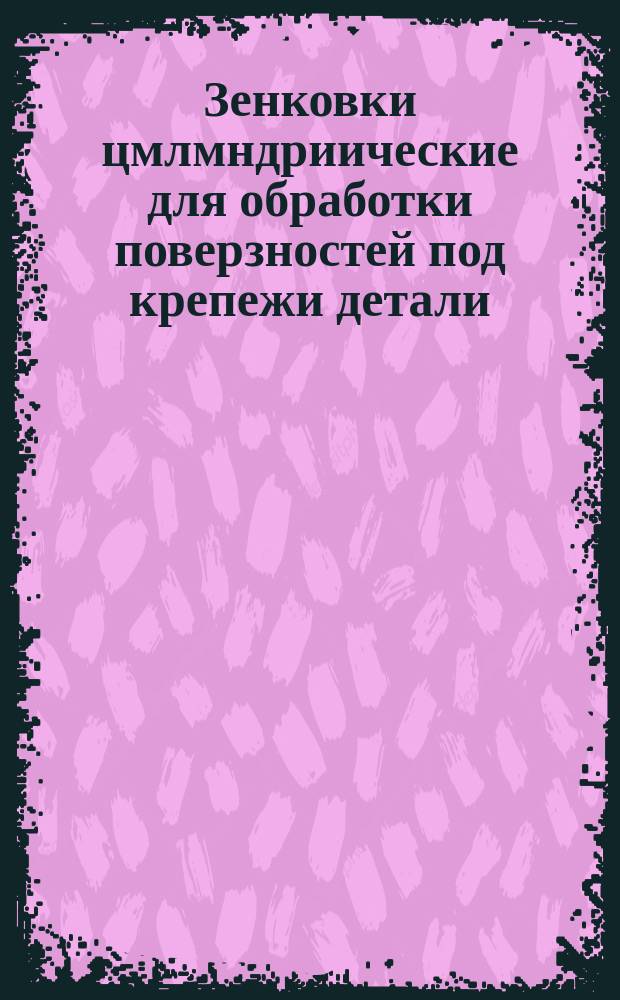 Зенковки цмлмндриические для обработки поверзностей под крепежи детали