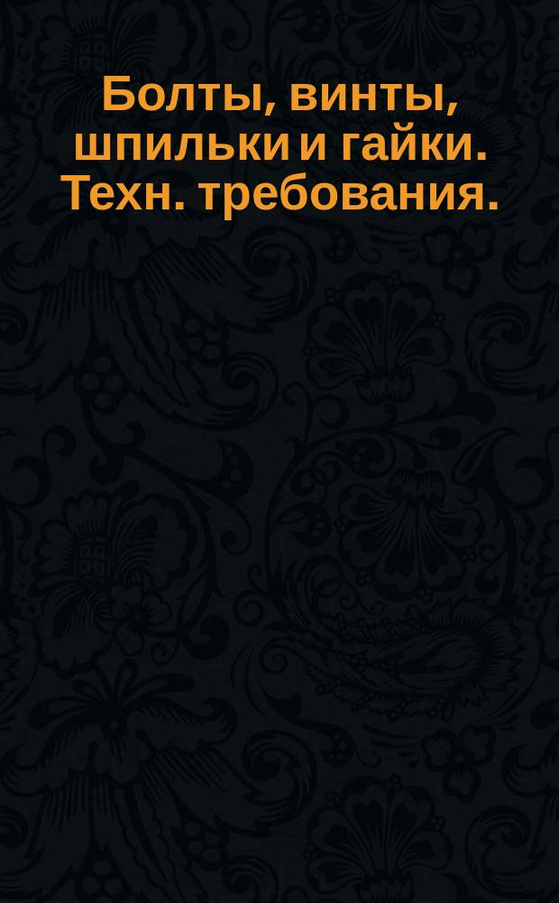 Болты, винты, шпильки и гайки. Техн. требования. (Ограничение ГОСТ 1759-70)