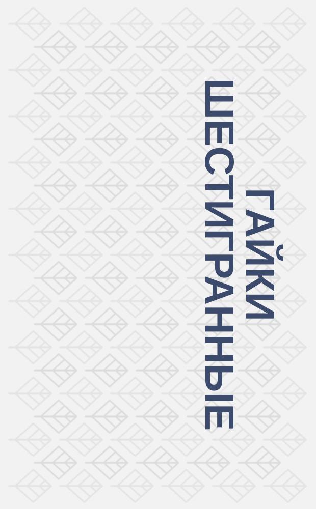 Гайки шестигранные (повышенной точности). Конструкция и размеры. (Ограничение ГОСТ 5927-70)