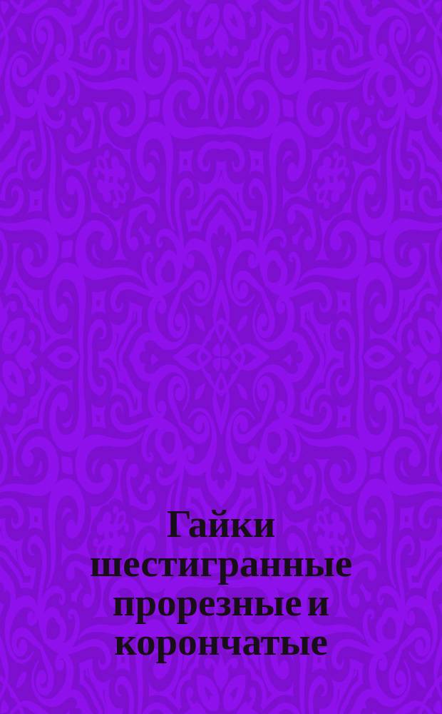 Гайки шестигранные прорезные и корончатые (повышенной точности). Конструкция и размеры. (Ограничение ГОСТ 5932-62)