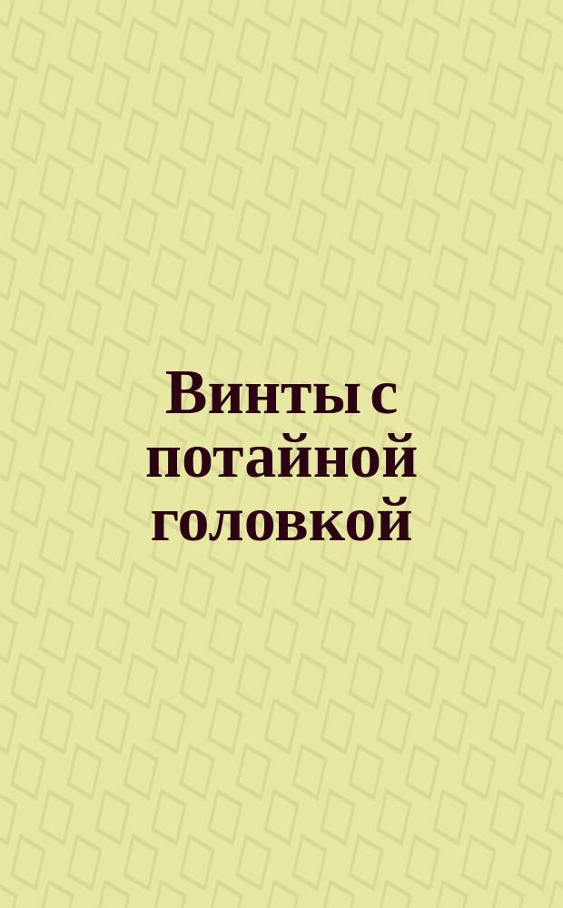 Винты с потайной головкой (нормальной точности). Конструкция и размеры. (Ограничение ГОСТ 17475-72)