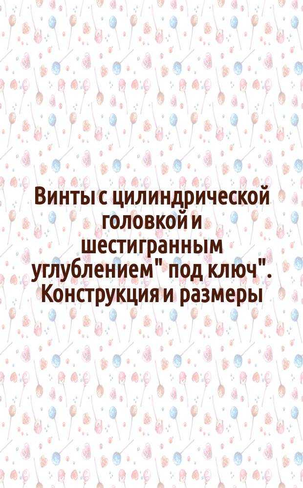 Винты с цилиндрической головкой и шестигранным углублением" под ключ". Конструкция и размеры. (Ограничение ГОСТ 11738-72)