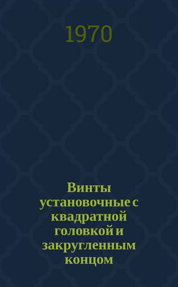 Винты установочные с квадратной головкой и закругленным концом (нормальной точности). Размеры (ограничение ГОСТ 1486-64)