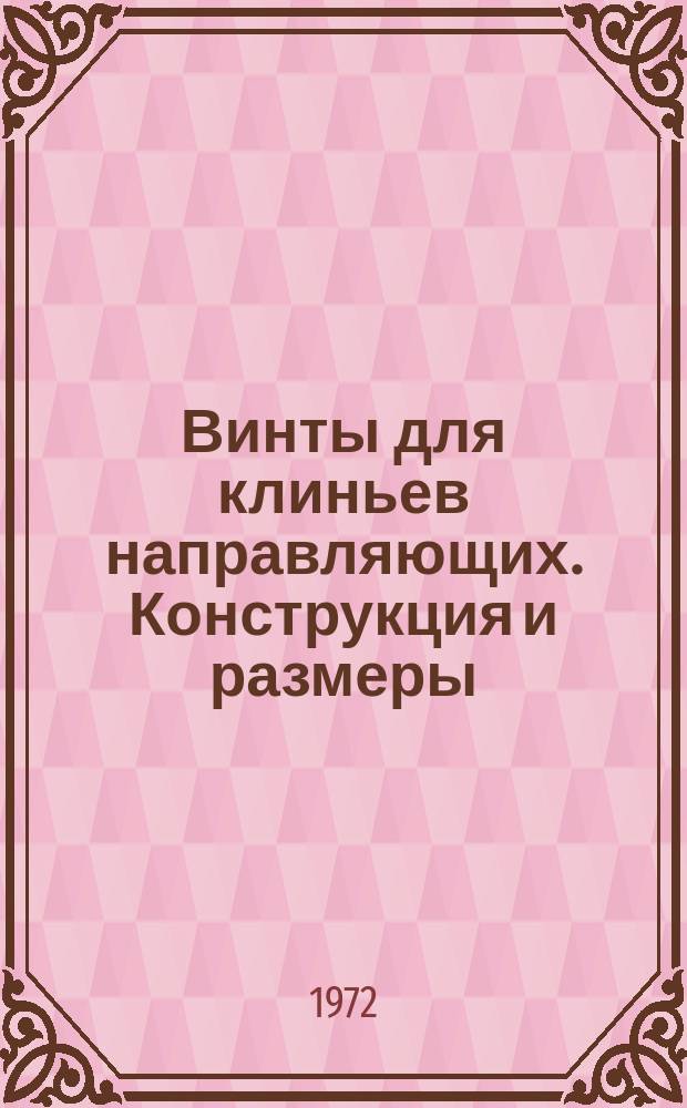 Винты для клиньев направляющих. Конструкция и размеры