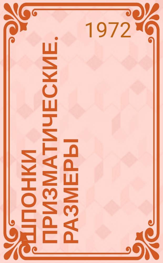 Шпонки призматические. Размеры (ограничение ГОСТ 8789-68)