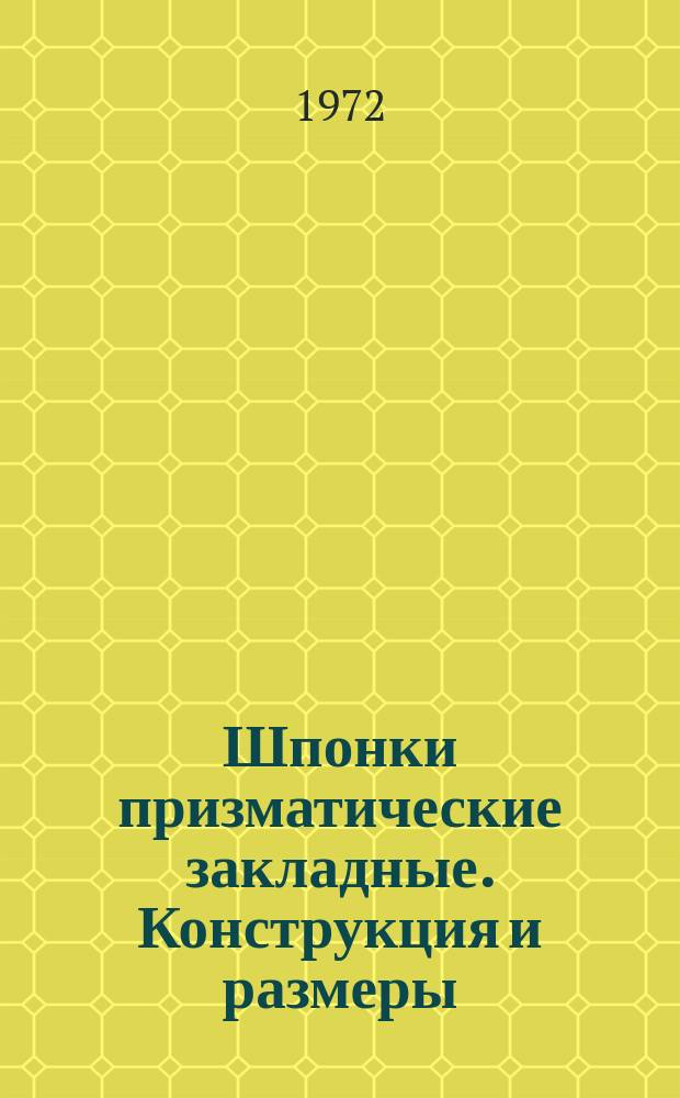 Шпонки призматические закладные. Конструкция и размеры