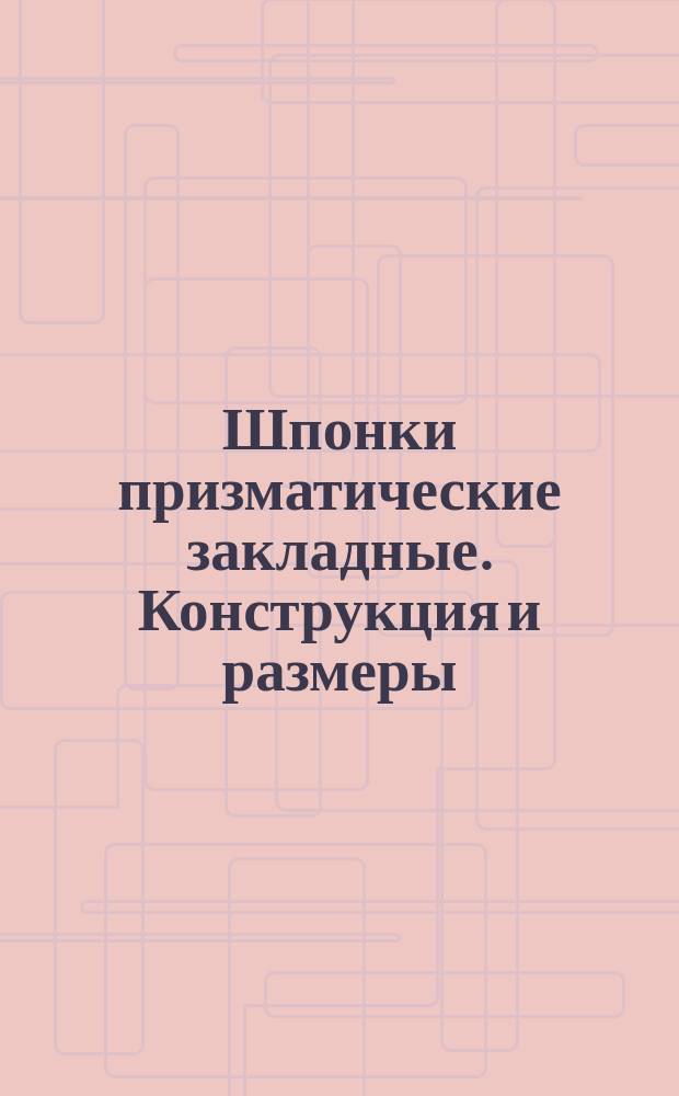 Шпонки призматические закладные. Конструкция и размеры