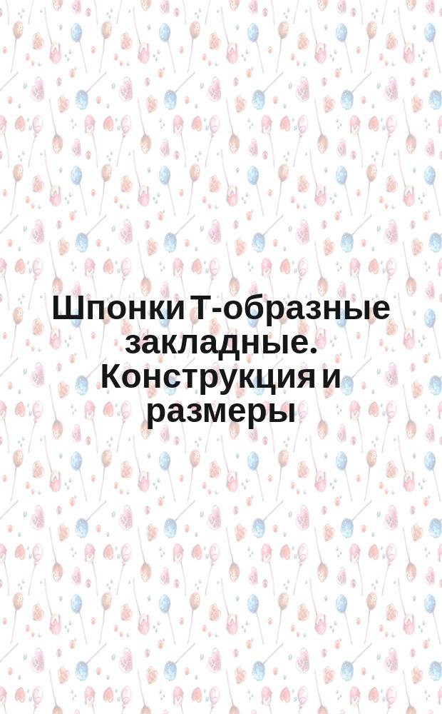Шпонки Т-образные закладные. Конструкция и размеры