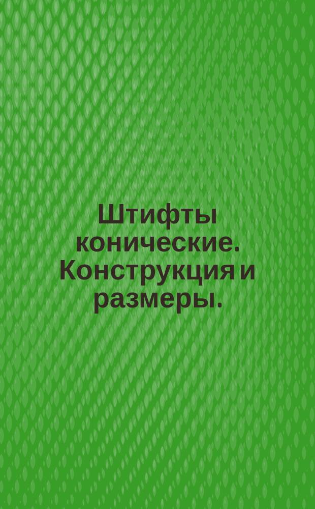 Штифты конические. Конструкция и размеры. (Ограничение ГОСТ 3129-70)