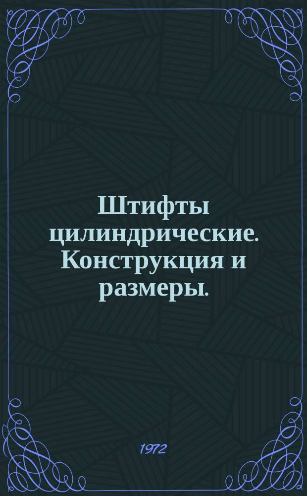 Штифты цилиндрические. Конструкция и размеры. (Ограничение ГОСТ 3128-70)