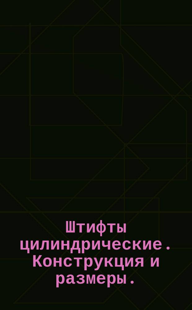 Штифты цилиндрические. Конструкция и размеры. (Ограничение ГОСТ 3128-70)