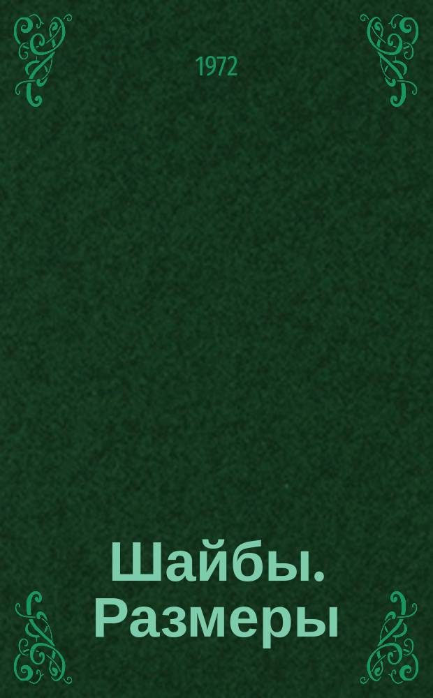 Шайбы. Размеры (ограничение ГОСТ 11371-68)