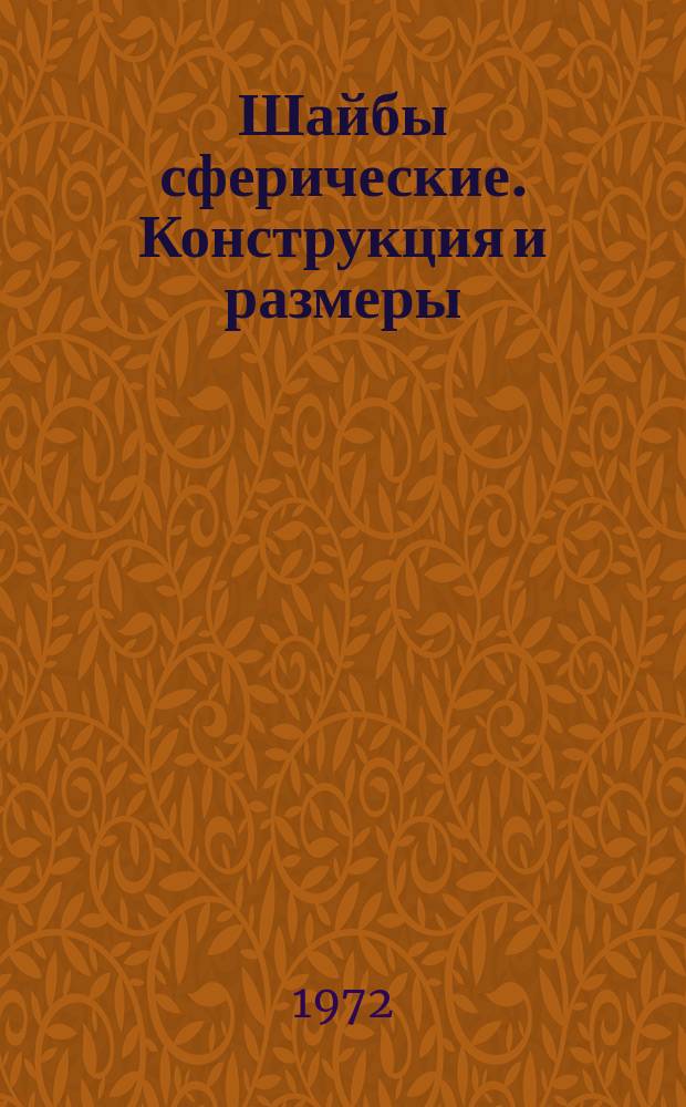 Шайбы сферические. Конструкция и размеры (ограничение ГОСТ 13438-68)