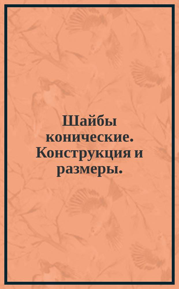 Шайбы конические . Конструкция и размеры. (Ограничение ГОСТ14734-69)
